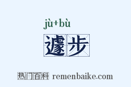 遽步是什么意思的图片